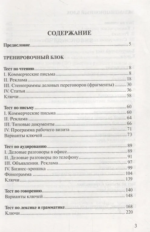 Книга Тестовый практикум по русскому языку делового общения. Бизнес. Коммерция. Внешнеторговая деятельность. Базовый сертификационный уровень (+CD) () — 2