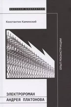 Электророман Андрея Платонова. Опыт реконструкции — 2786670 — 1