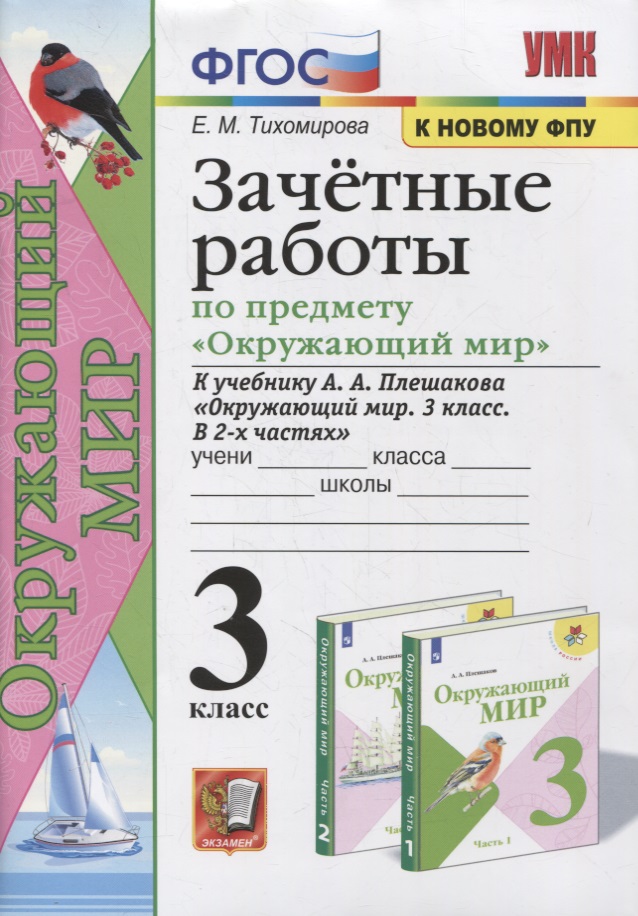 Обложка книги «Зачетные работы по предмету «Окружающий мир». 3 класс. К учебнику А.А. Плешакова Окружающий мир. 3 класс.»