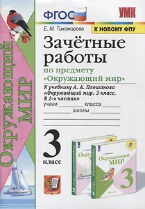 Зачетные работы по предмету «Окружающий мир». 3 класс. К учебнику А.А. Плешакова Окружающий мир. 3 класс.
