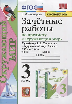 Книга Зачетные работы по предмету «Окружающий мир». 3 класс. К учебнику А.А. Плешакова Окружающий мир. 3 класс. (Елена Тихомирова)