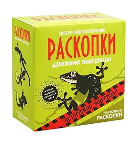 Набор для проведения раскопок "Ящерицы"