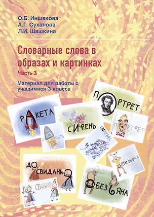 Книга Словарные слова в образах и картинках. Часть 3. Материал для работы с учащимися 3 класса. Учебное пособие (Ольга Иншакова, Анна Суханова, Любовь Шашкина)
