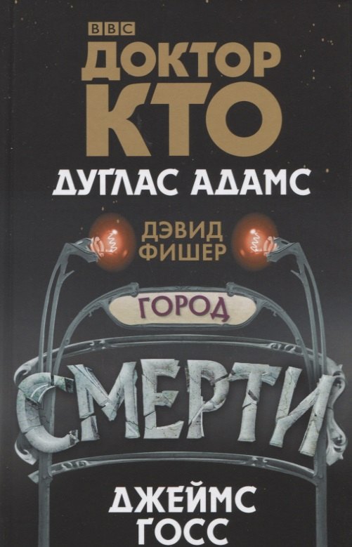 

Доктор Кто. Город смерти