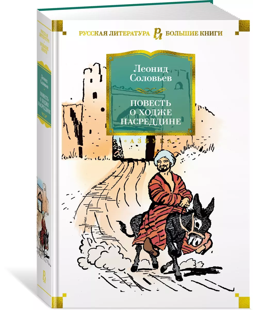 Повесть о Ходже Насреддине (Леонид Соловьев) - купить книгу с доставкой в  интернет-магазине «Читай-город». ISBN: 978-5-389-21691-4