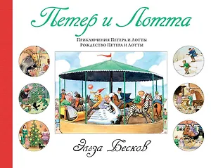 Петер и Лотта