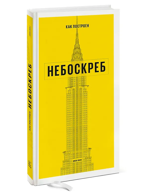 Книга Как построен небоскреб (Хилл Джон) — 4