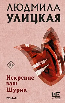 Искренне ваш Шурик