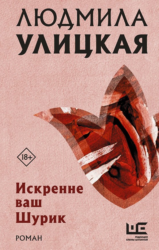 Книга Искренне ваш Шурик (Людмила Улицкая) — 1