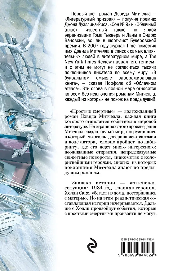 Книга Простые смертные (Дэвид Стивен Митчелл) — 2