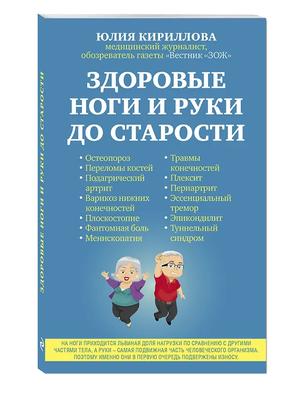 Книга Здоровые ноги и руки до старости (Юлия Кириллова) — 4