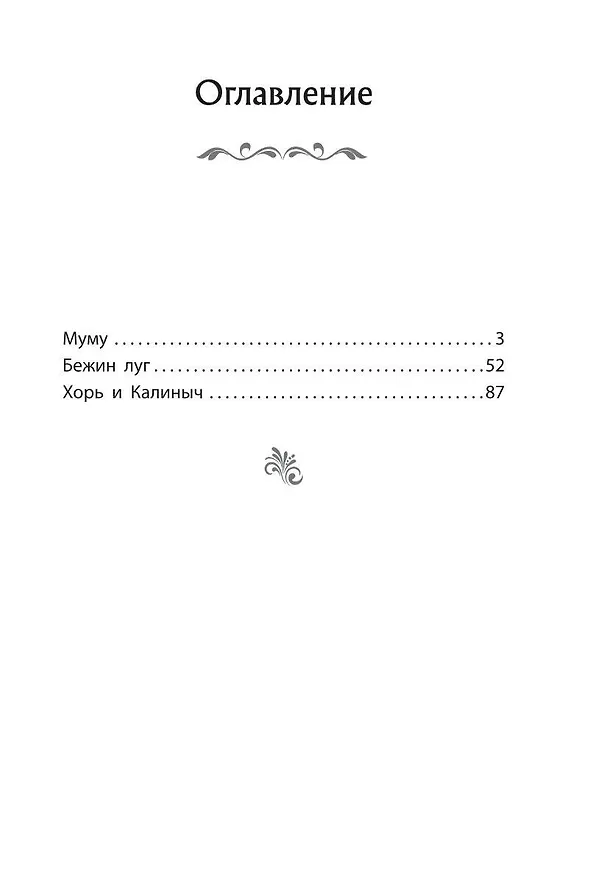 Книга Муму. Рассказы (Иван Тургенев) — 15