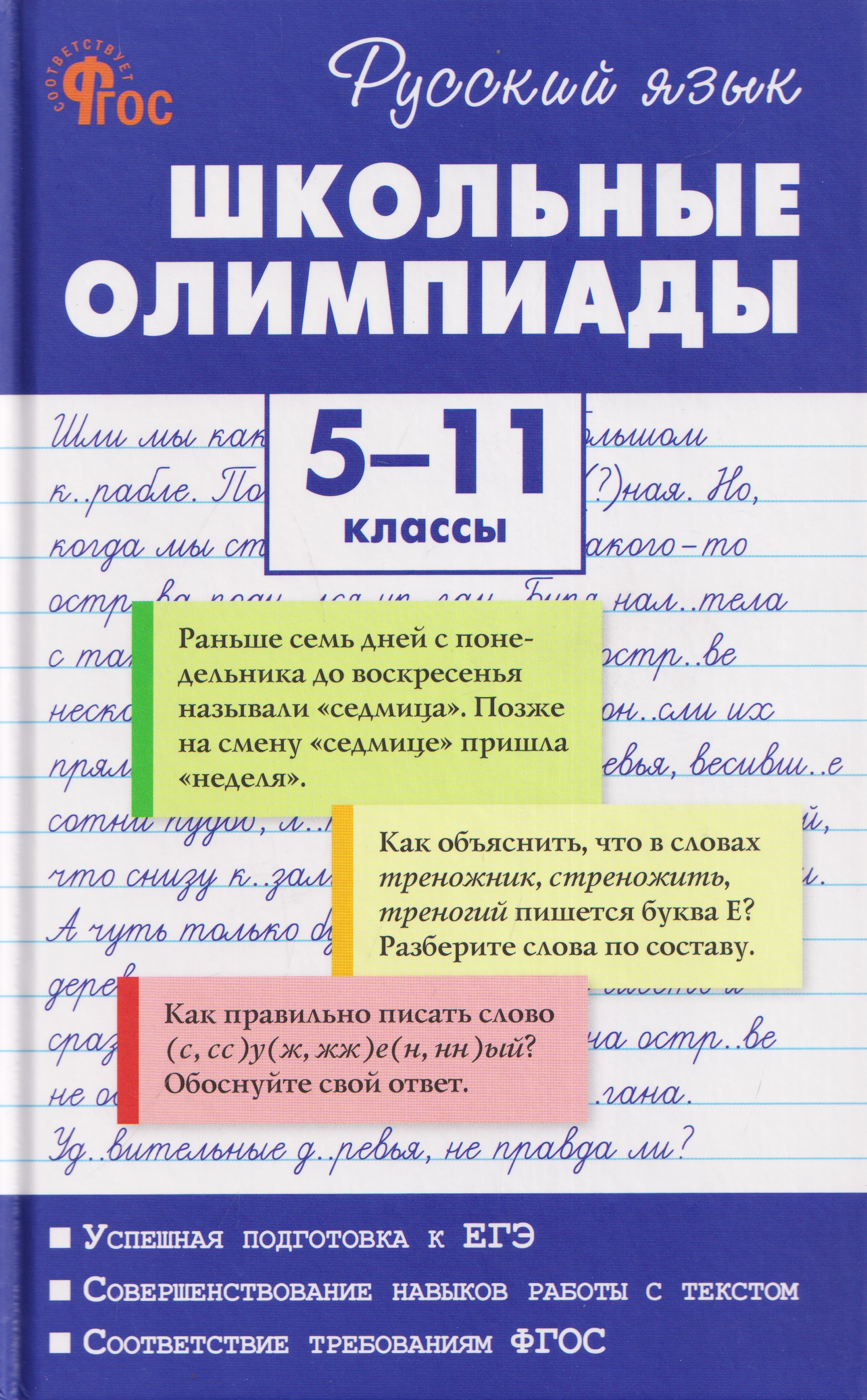 Обложка книги «Русский язык. Школьные олимпиады. 5-11 классы»