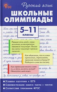 Русский язык. Школьные олимпиады. 5-11 классы