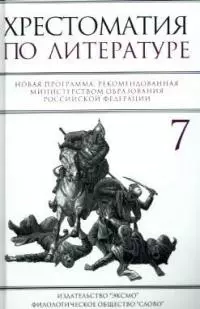 Хрестоматия по литературе 7 класс. Новая программа, рекомендованная Министерством образования РФ — 1875585 — 1