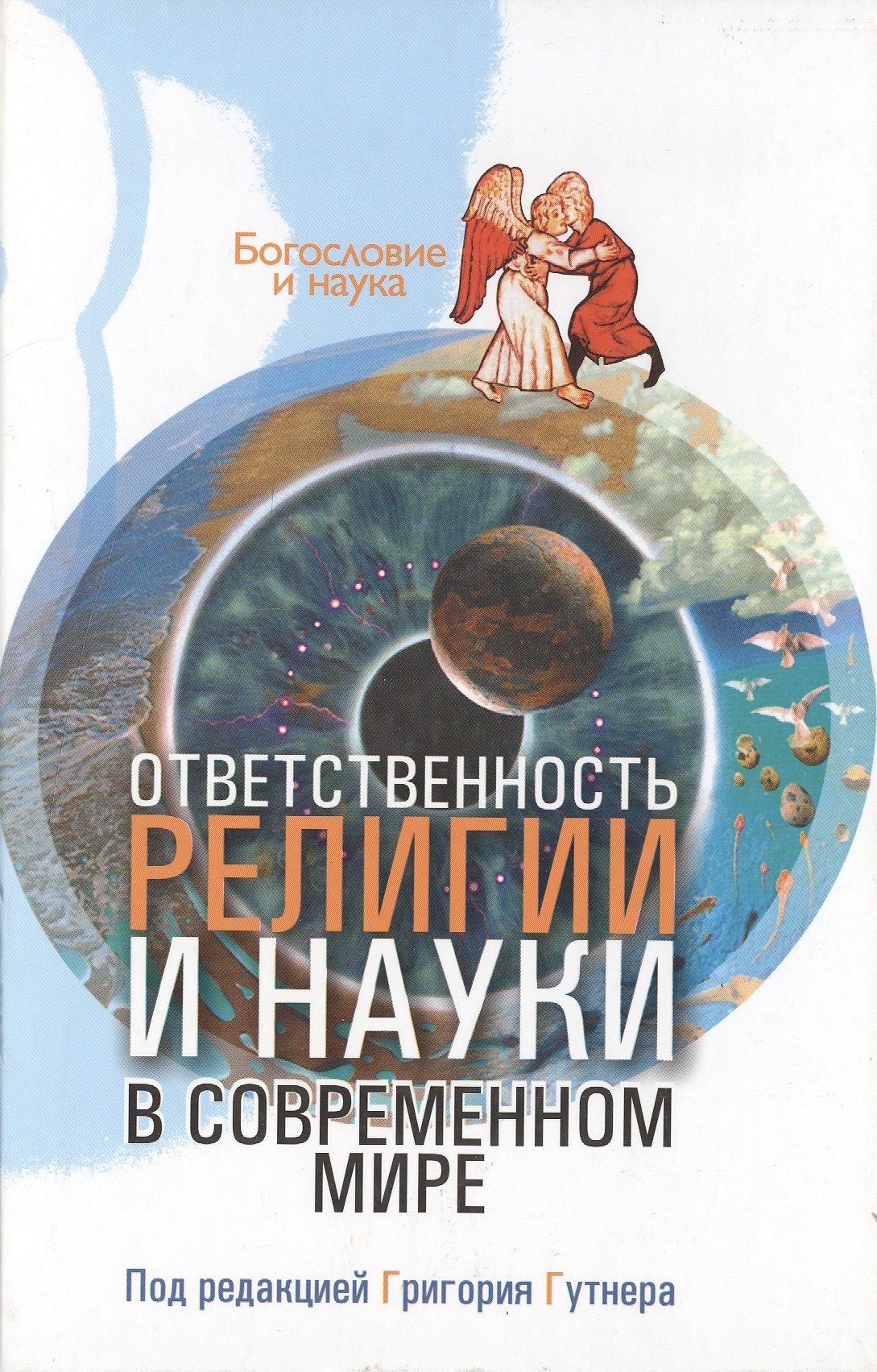 

Ответственность религии и науки современном мире (Богословие и наука). Гутнер Г. (ББИ)