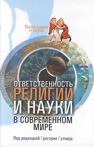 Ответственность религии и науки современном мире (Богословие и наука). Гутнер Г. (ББИ)