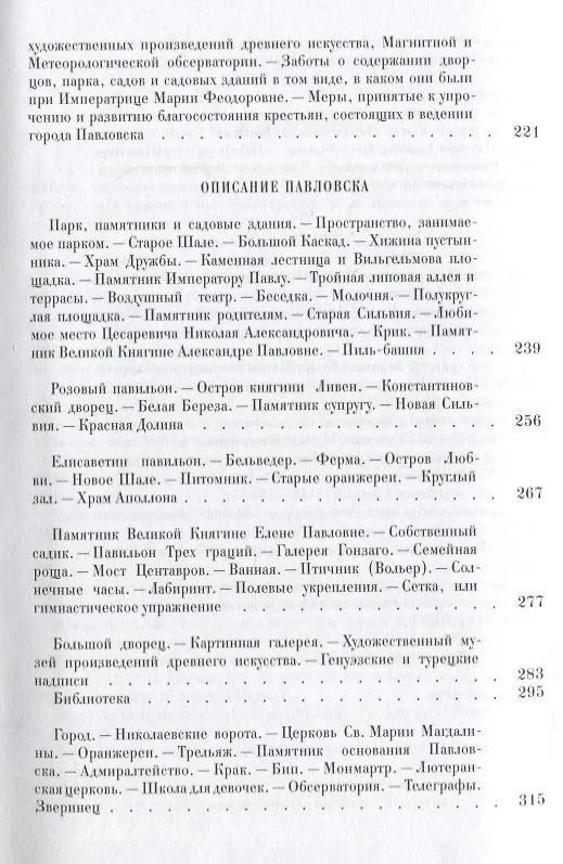 Книга Павловск : очерк истории и описание : 1777–1877 (М. Семевский) — 6