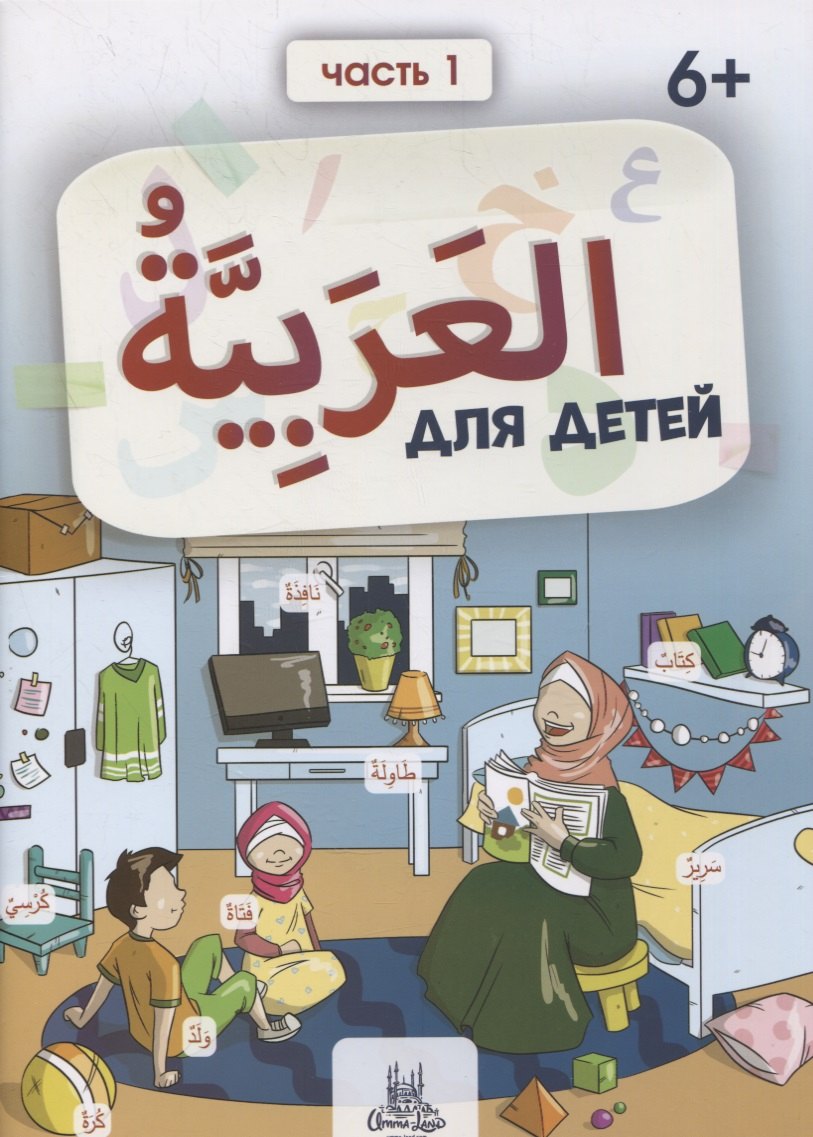 

Пропись. Тренажер по арабскому языку. Часть 1