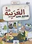 Пропись. Тренажер по арабскому языку. Часть 1 — 2827443 — 1