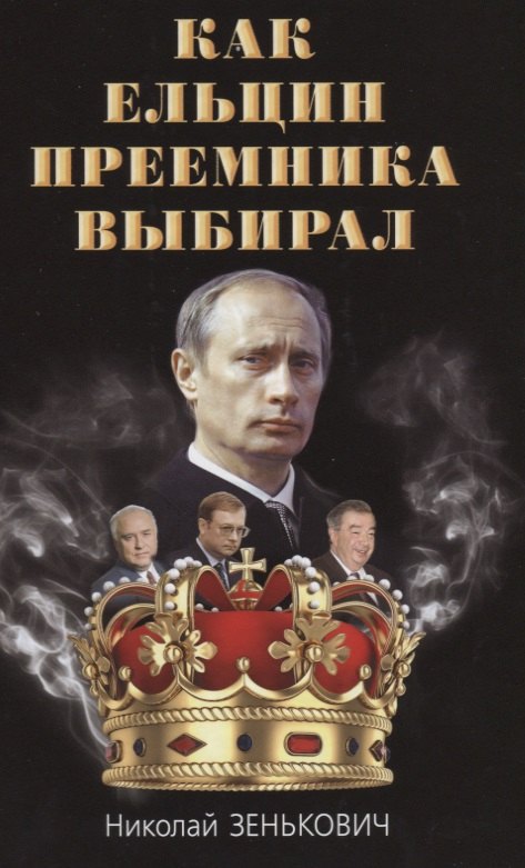 

Как Ельцин преемника выбирал