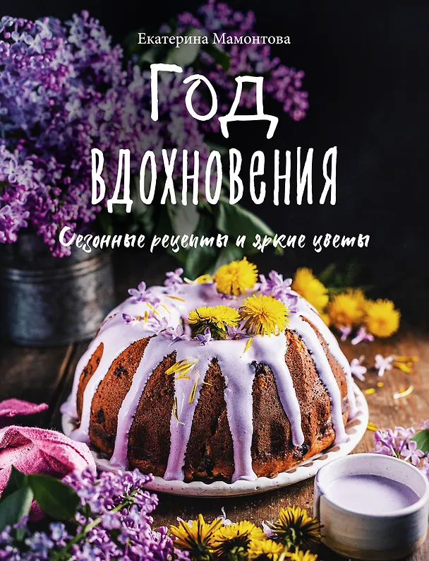 Книга Год вдохновения. Сезонные рецепты и яркие цветы (Екатерина Мамонтова) — 1