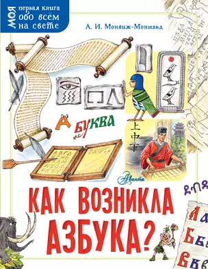 Как возникла азбука? — 2831150 — 1