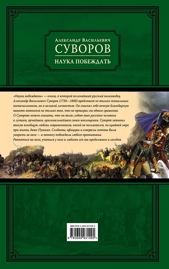 Книга Наука побеждать (испр. и перераб.) (Александр Суворов) — 2