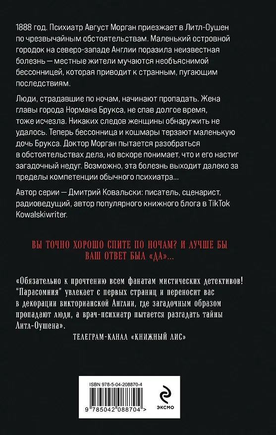 Книга Парасомния (Дмитрий Ковальски) — 2