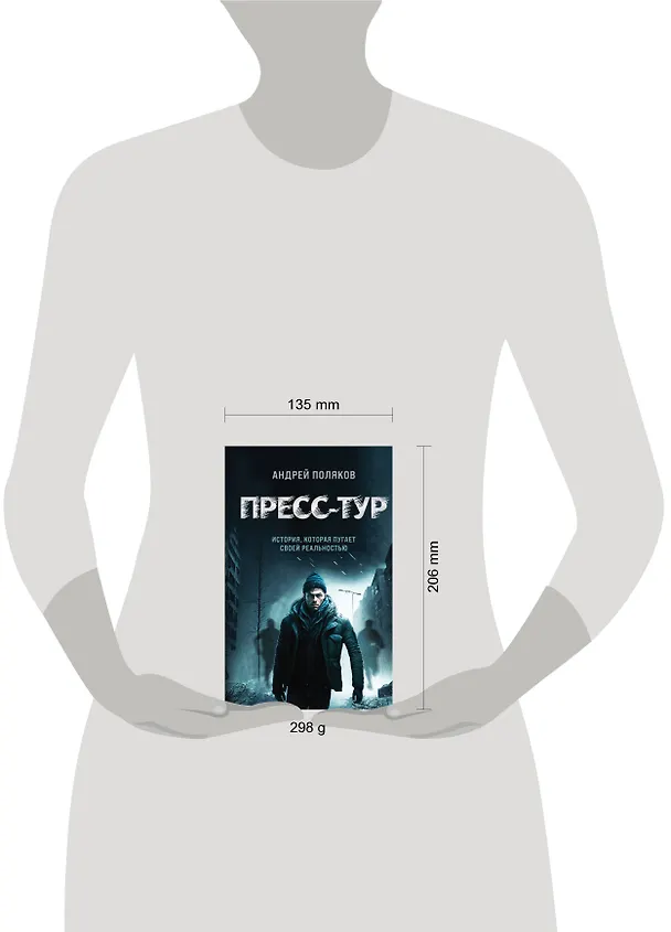 Книга Пресс-тур (Андрей Поляков) — 5