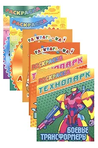 Комплект дошкольника (для мальчиков) № 4 (комплект из 6-ти книг)