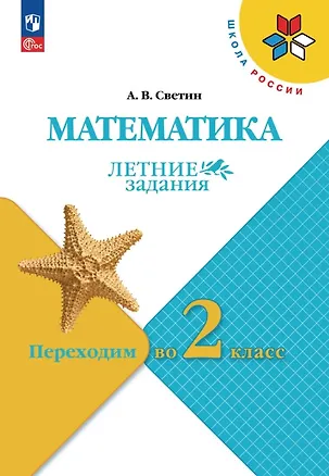 Книга Математика. Переходим во 2 класс. Летние задания. Учебное пособие. ФГОС 2021 (Андрей Светин)