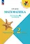 Математика. Переходим во 2 класс. Летние задания. Учебное пособие. ФГОС 2021 — 3163884 — 1