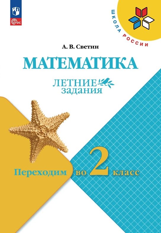 Книга Математика. Переходим во 2 класс. Летние задания. Учебное пособие. ФГОС 2021 (Андрей Светин) — 1