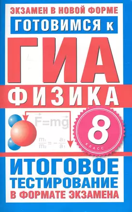 Готовимся к ГИА. Физика. 8 класс. Итоговое тестирование в формате экзамена — 2242378 — 1