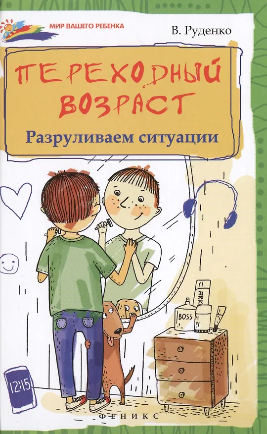 Книга Переходный возраст: разруливаем ситуации (Вадим Руденко) — 1