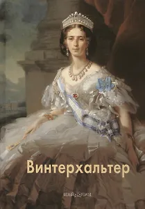 Винтерхальтер