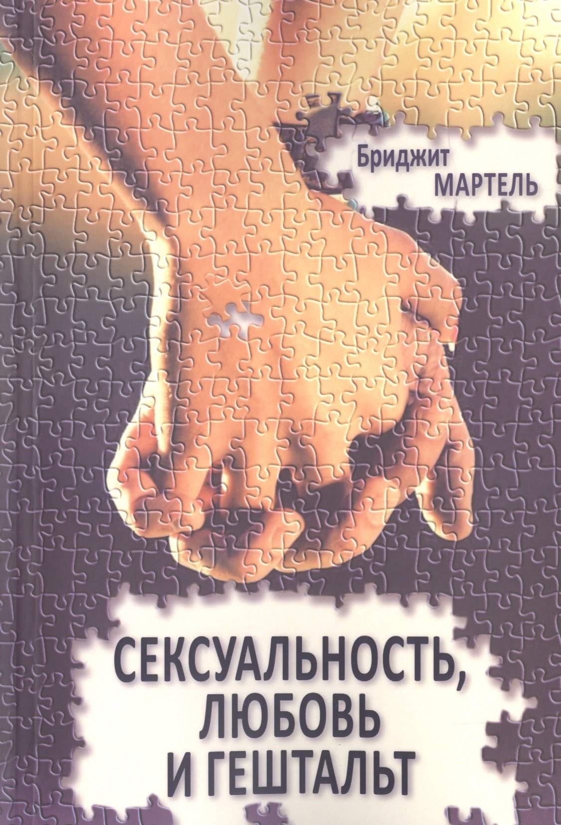 

Сексуальность любовь и гештальт (м) Мартель