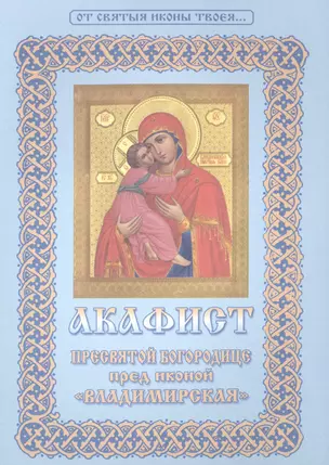 Акафист Пресвятой Богородице пред иконой Владимирская (мОтСвятИконТв) — 2516216 — 1