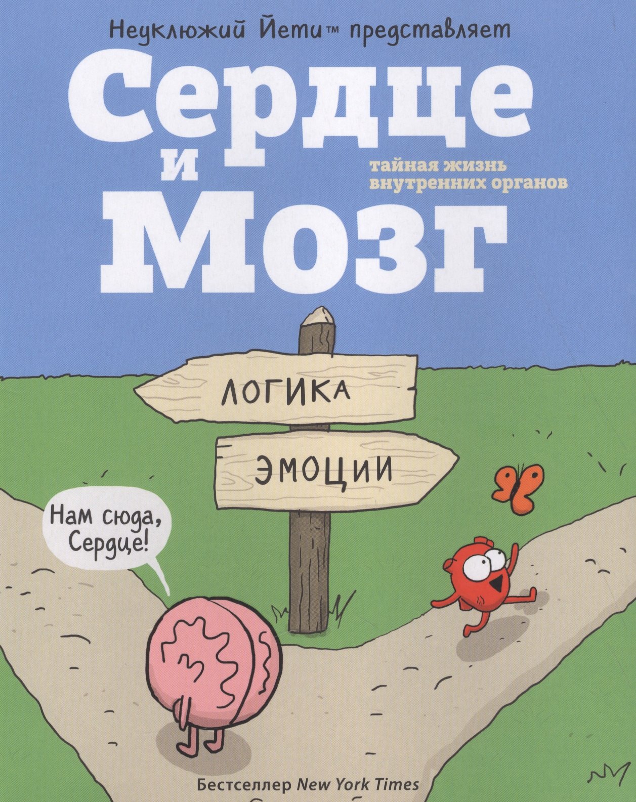 

Сердце и мозг. Тайная жизнь внутренних органов