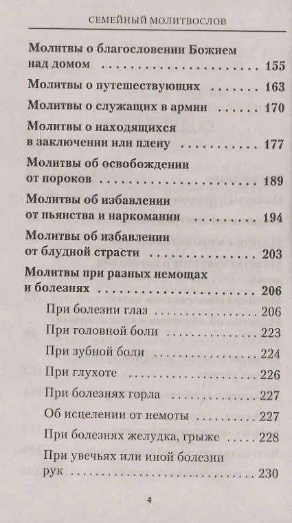 Книга Семейный молитвослов. Молитвы о здоровье детей и мире в семье (Владимир Зоберн) — 3
