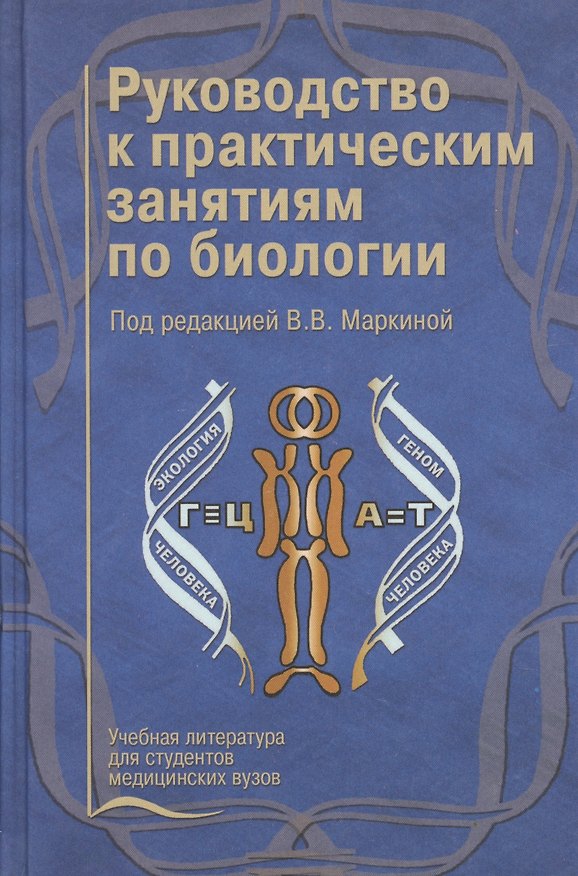 Книга Руководство к практическим занятиям по биологии. Учебное пособие (Ирина Маркина) — 1