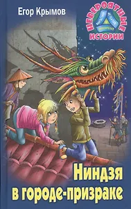 Ниндзя в городе-призраке