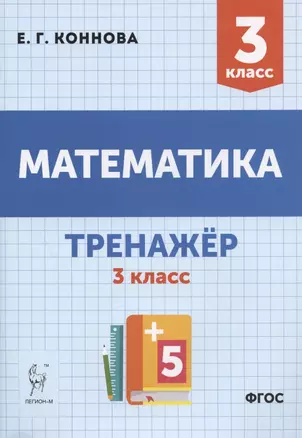 Математика. 3 класс. Тренажер. Учебное пособие — 2934616 — 1