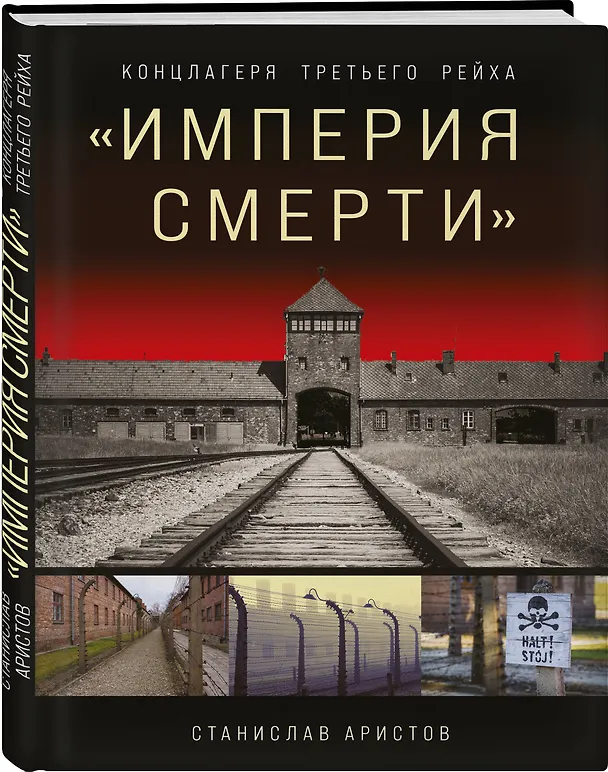 Книга «Империя смерти». Концлагеря Третьего Рейха: Самая полная иллюстрированная книга (Станислав Аристов) — 4