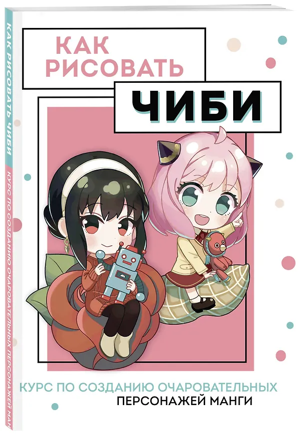 Книга Как рисовать чиби. Курс по созданию очаровательных персонажей манги (Анна Николаева) — 4