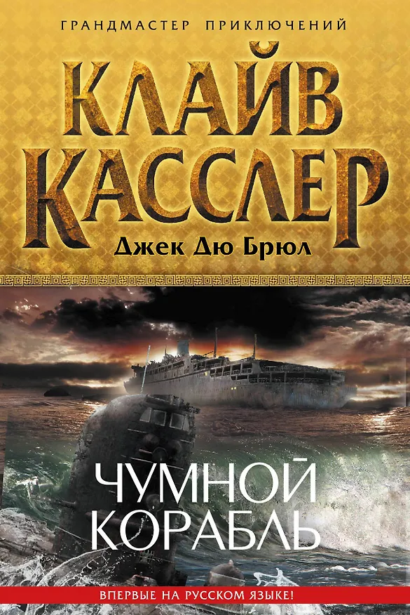 Книга Чумной корабль (Клайв Касслер) — 1