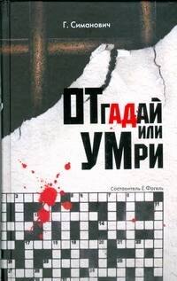 

Отгадай или умри