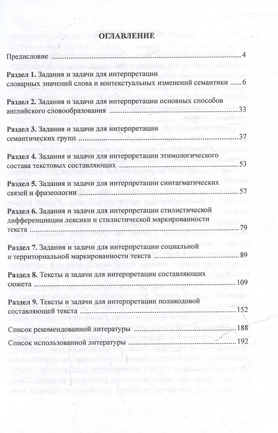 Книга Подготовительные задания и задачи для интерпретации поликодового текста: учебное пособие (Елизавета Шустрова) — 2