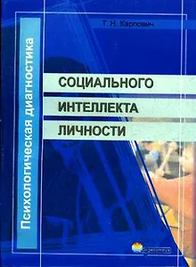 СОДЕЙСТВИЕ Карпович Психологическая диагностика социального интеллекта личности.